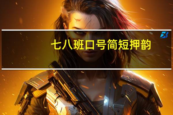 七八班口号简短押韵