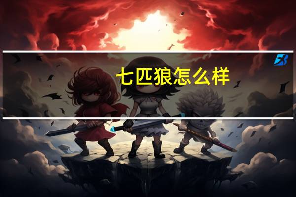 七匹狼怎么样