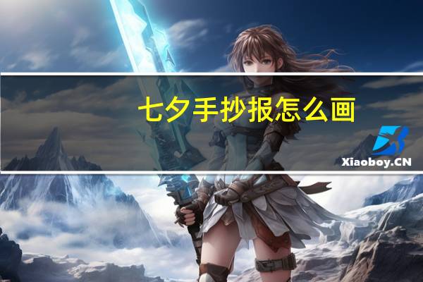 七夕手抄报怎么画