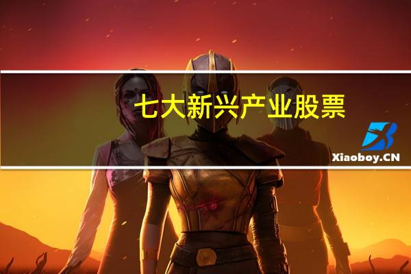 七大新兴产业股票