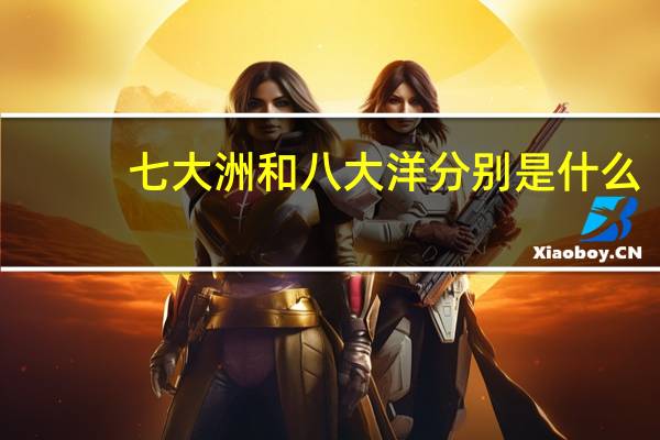 七大洲和八大洋分别是什么
