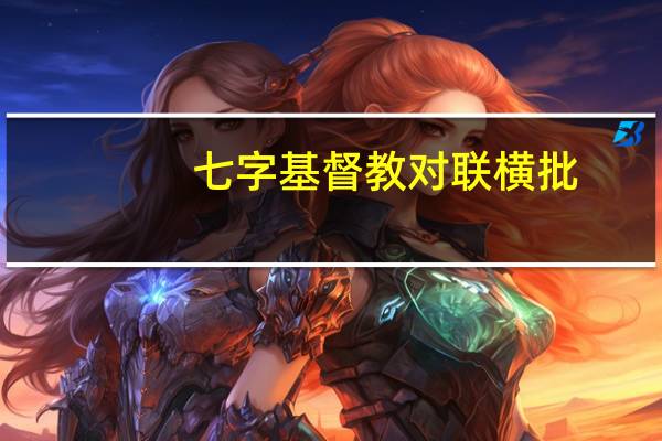 七字基督教对联横批