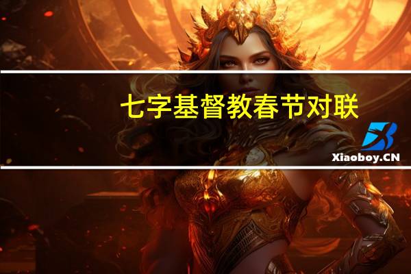 七字基督教春节对联