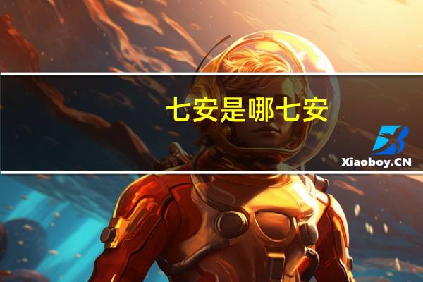 七安是哪七安