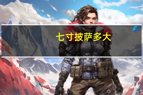 七寸披萨多大
