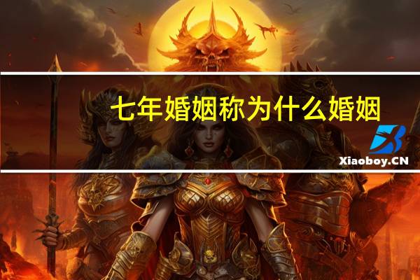 七年婚姻称为什么婚姻