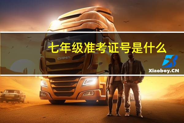 七年级准考证号是什么