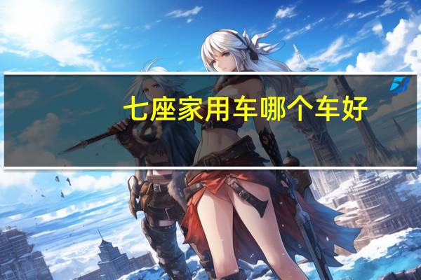 七座家用车哪个车好