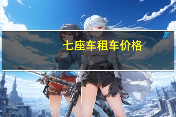 七座车租车价格