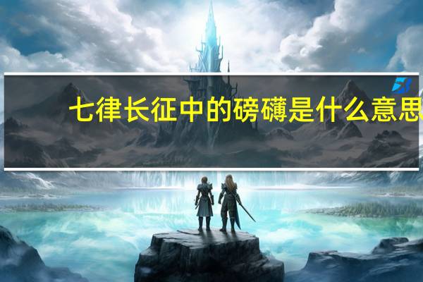 七律长征中的磅礴是什么意思