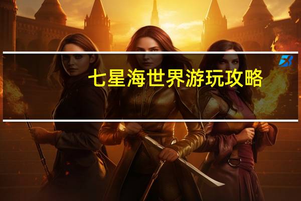 七星海世界游玩攻略