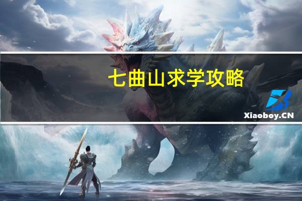 七曲山求学攻略
