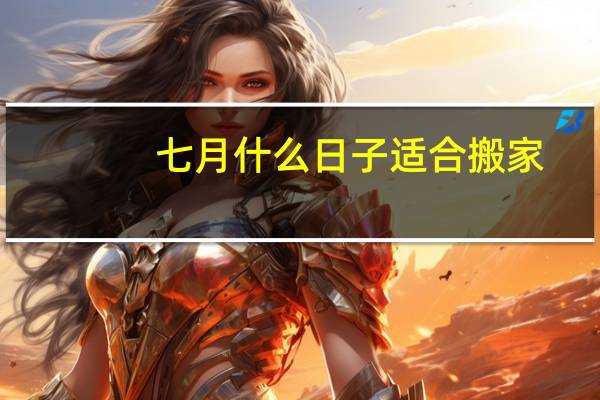 七月什么日子适合搬家