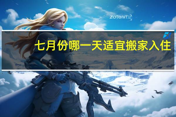 七月份哪一天适宜搬家入住