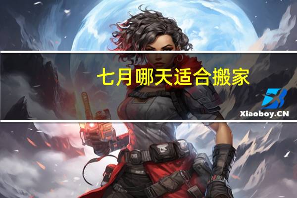 七月哪天适合搬家