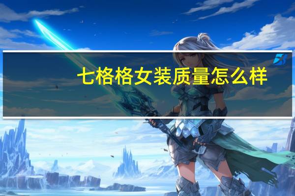 七格格女装质量怎么样