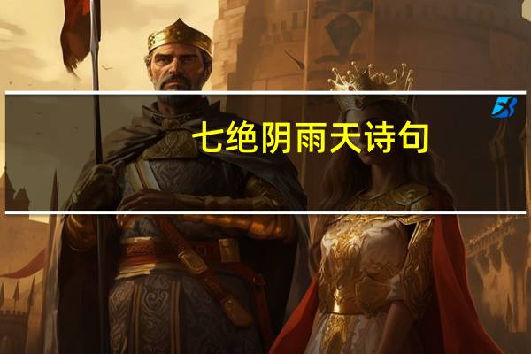 七绝阴雨天诗句