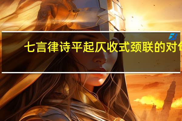 七言律诗平起仄收式颈联的对句