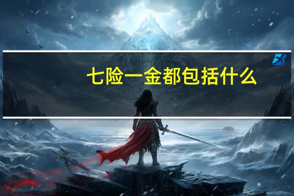 七险一金都包括什么