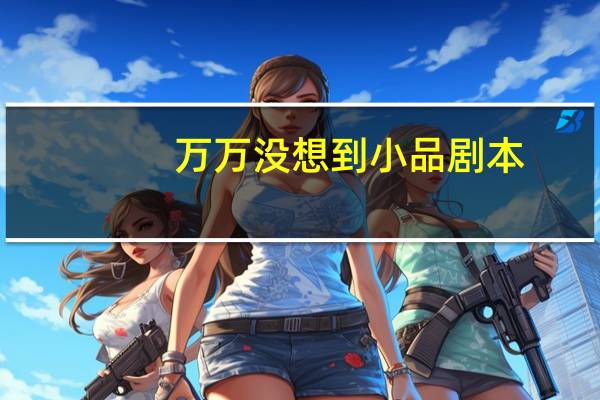 万万没想到小品剧本