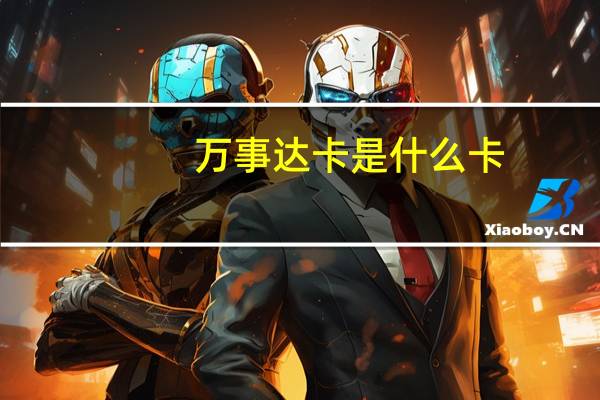 万事达卡是什么卡