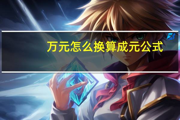 万元怎么换算成元公式