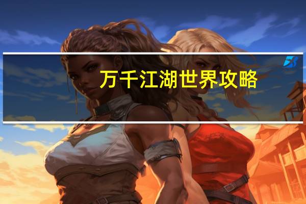 万千江湖世界攻略