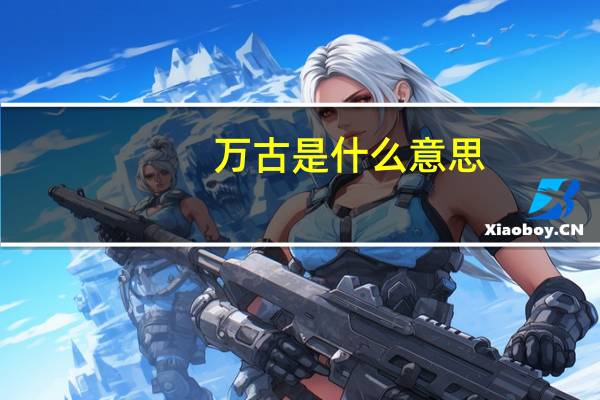 万古是什么意思