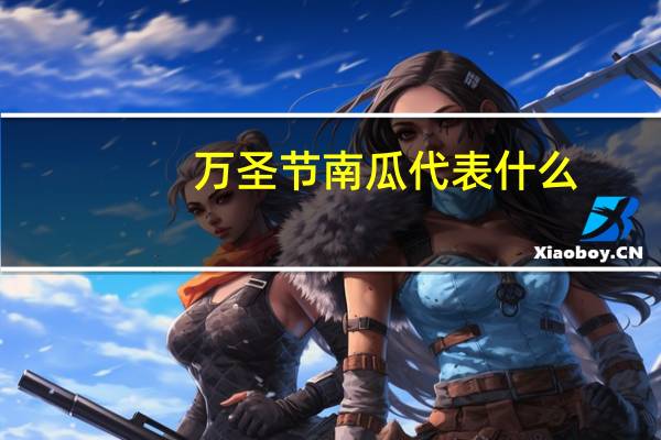 万圣节南瓜代表什么