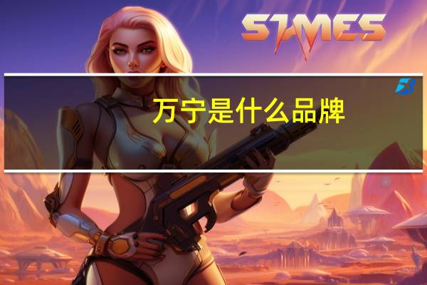 万宁是什么品牌