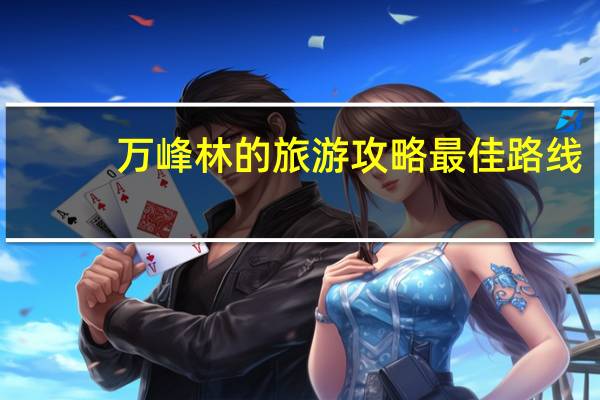万峰林的旅游攻略最佳路线