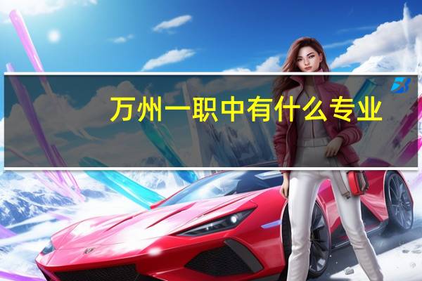 万州一职中有什么专业