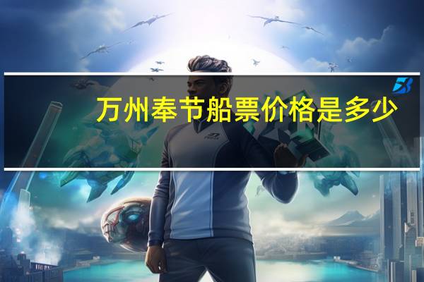 万州奉节船票价格是多少
