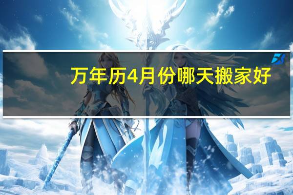 万年历4月份哪天搬家好