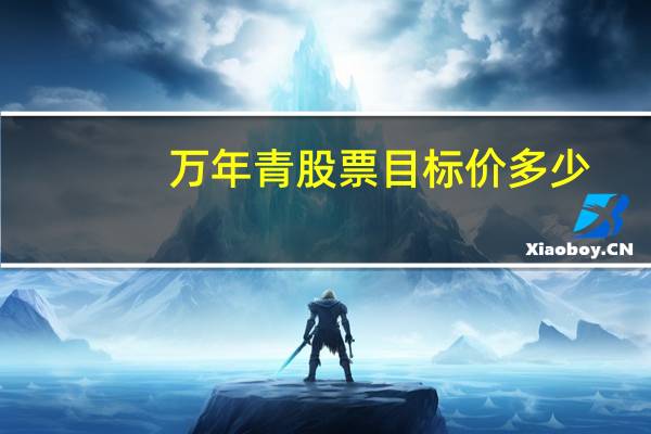 万年青股票目标价多少