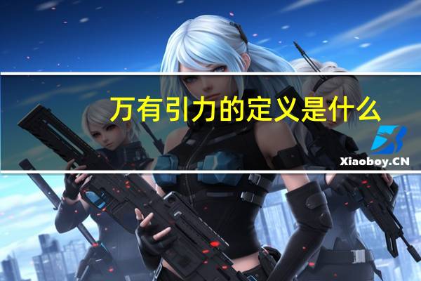 万有引力的定义是什么