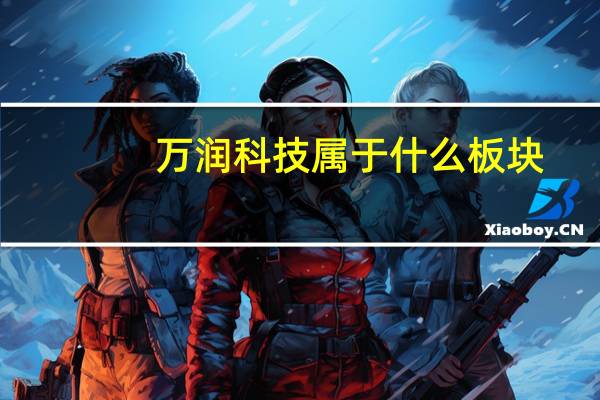 万润科技属于什么板块