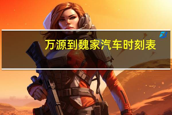 万源到魏家汽车时刻表