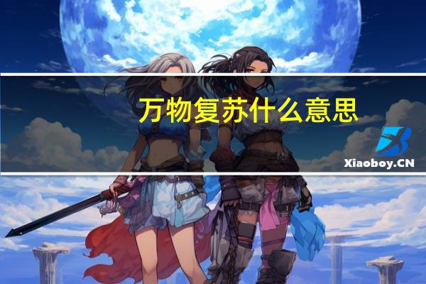 万物复苏什么意思