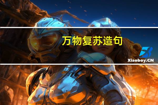 万物复苏造句