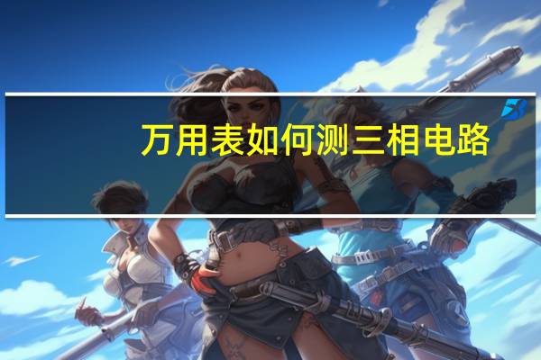 万用表如何测三相电路