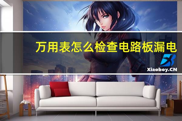 万用表怎么检查电路板漏电