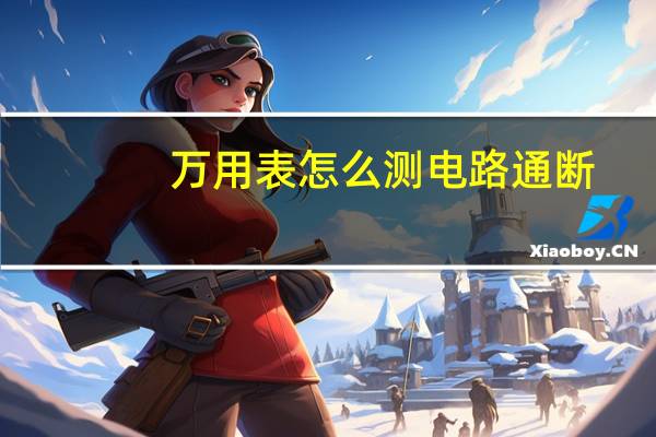 万用表怎么测电路通断