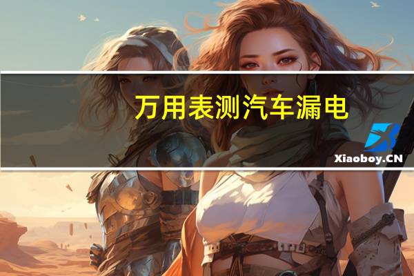 万用表测汽车漏电