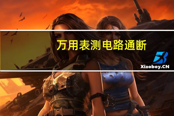 万用表测电路通断