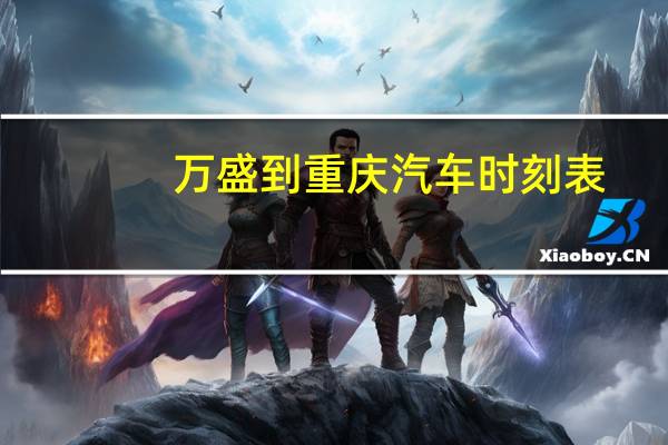 万盛到重庆汽车时刻表