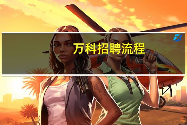 万科招聘流程