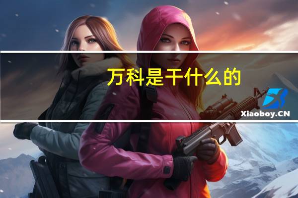 万科是干什么的