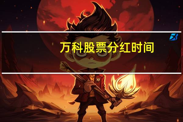 万科股票分红时间
