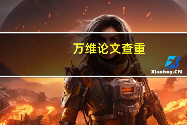 万维论文查重